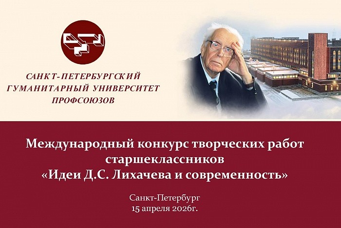 Фото №2/1 к новости «15 апреля. В СПбГУП состоялся финальный этап XX Международного конкурса творческих работ старшеклассников «Идеи Д.С. Лихачева и современность» в дистанционном формате.»
